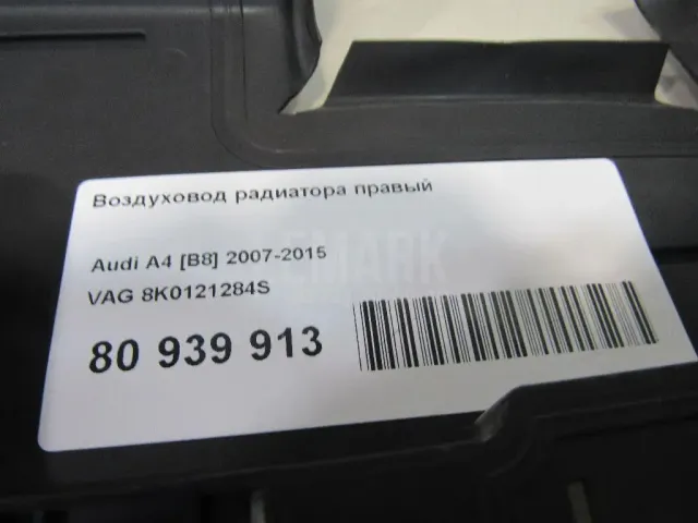 Воздуховод радиатора правый для  Audi Q3 (8U) 2012-2018