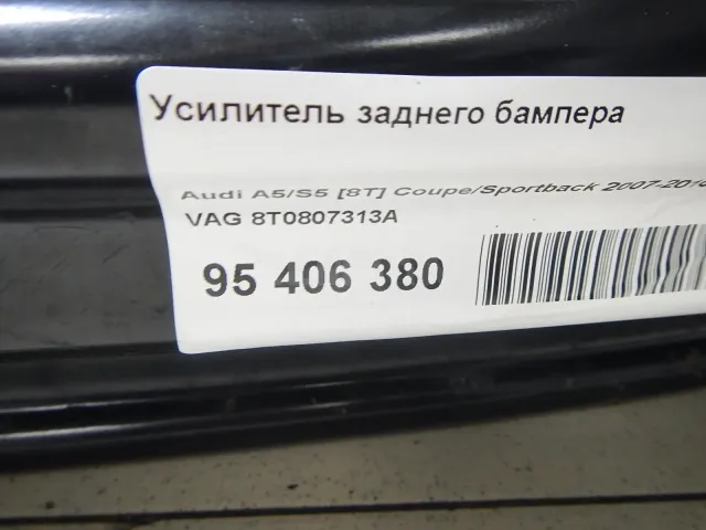 Усилитель заднего бампера