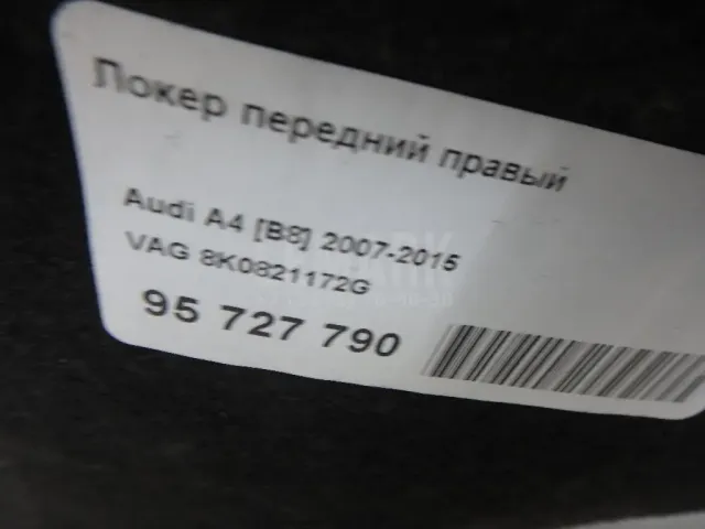 Локер передний правый для  Audi A3 (8L1) 1996-2003