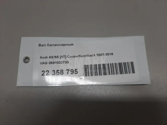 Вал балансирный для  Audi A1 (8X) 2010-2018