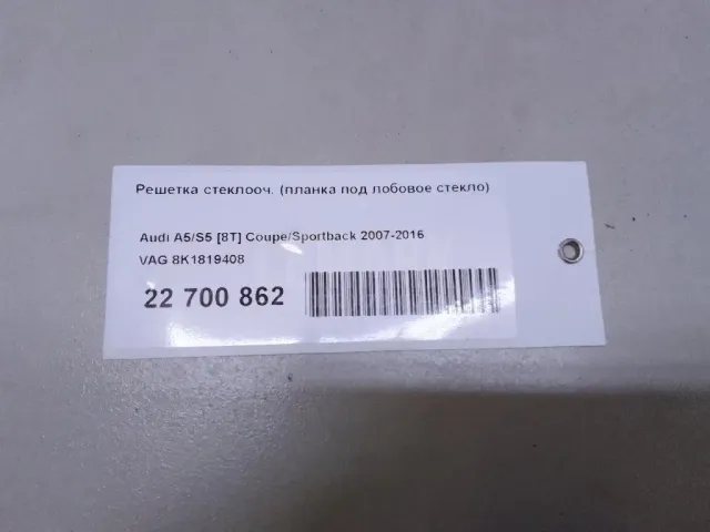 Решетка стеклооч. (планка под лобовое стекло)