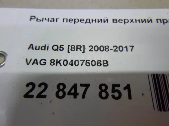 Рычаг передний верхний правый передний