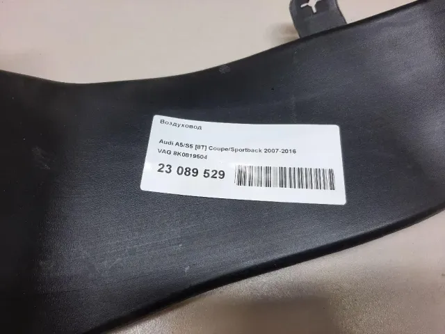 Воздуховод для  BMW 5-serie G30/G31/F90 2017-2023
