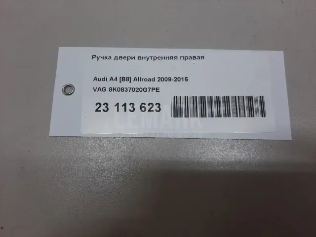 Ручка двери внутренняя правая для  Audi Q5 [8R] 2008-2017
