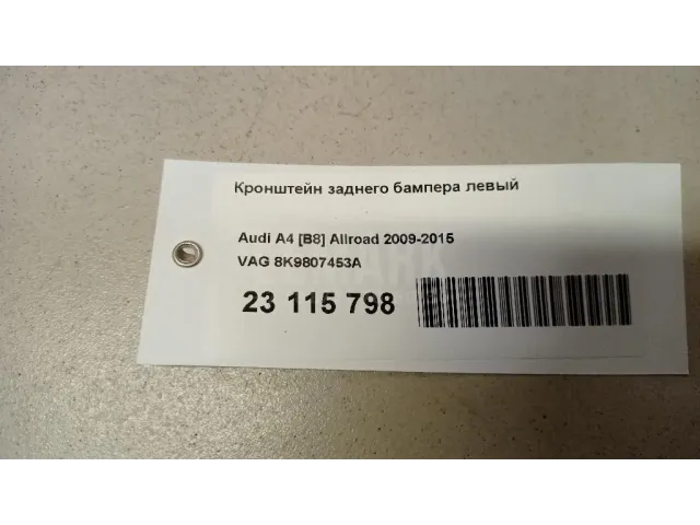 Кронштейн заднего бампера левый