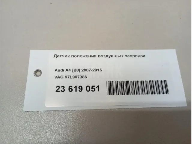 Датчик положения воздушных заслонок для  Audi A4 [B8] Allroad 2009-2015