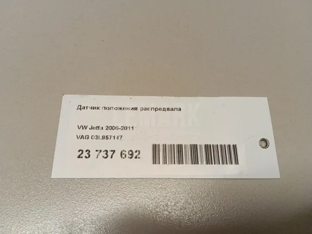 Датчик положения распредвала для  Audi R8 2007-2015