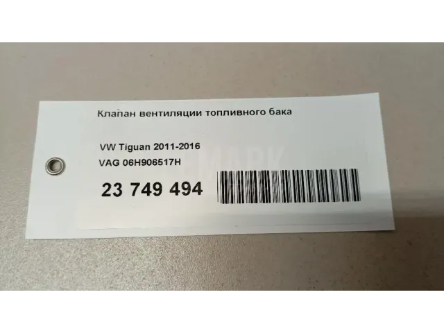 Клапан вентиляции топливного бака
