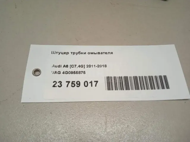 Штуцер трубки омывателя для  Audi A5/S5 [8F] Cabrio 2010-2016