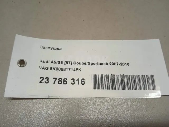 Заглушка для  Audi A4 [B8] 2007-2015
