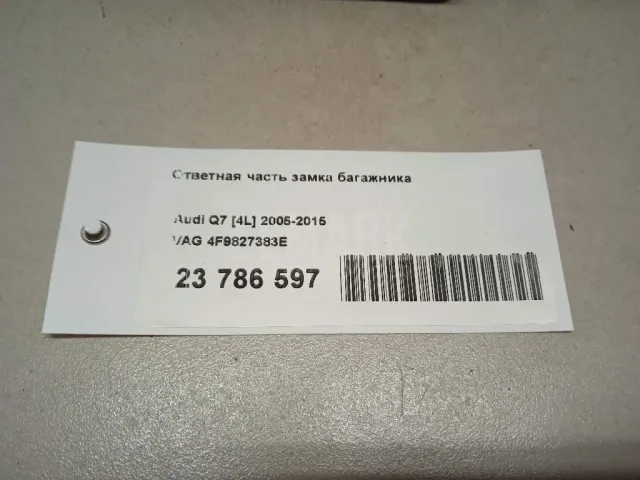 Ответная часть замка багажника для  Audi A3 [8V] 2013-2020