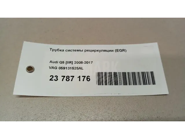Трубка системы рециркуляции (EGR) для  Audi Q3 (F3B) 2018