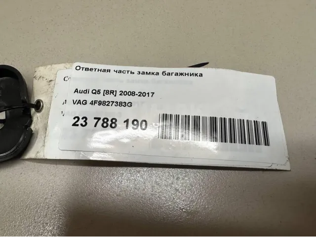 Ответная часть замка багажника для  Audi A6 [C6,4F] 2004-2011