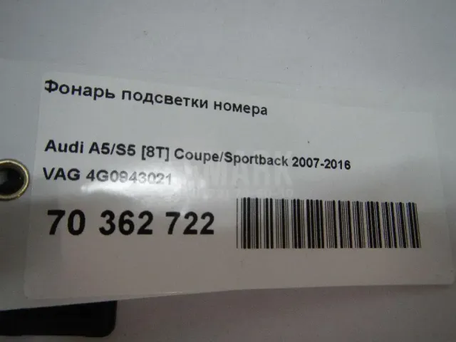 Фонарь подсветки номера