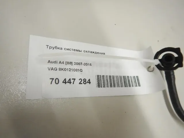 Трубка системы охлаждения