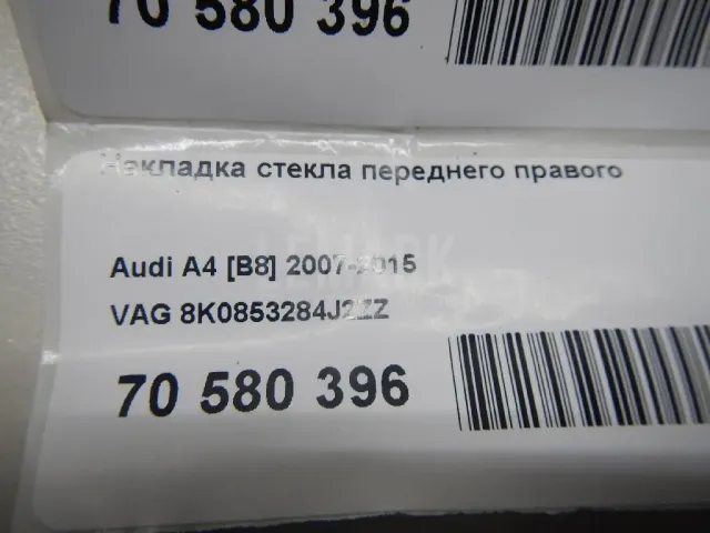 Накладка стекла переднего правого для  Audi Allroad quattro 2006-2012