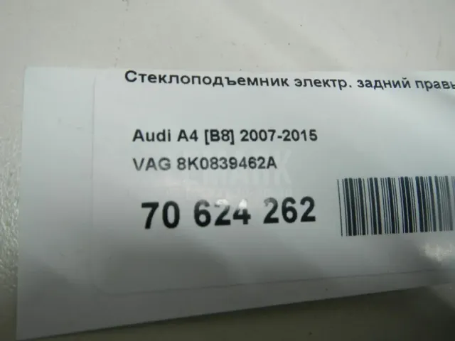Стеклоподъемник электр. задний правый для  Audi TT(8J) 2006-2015