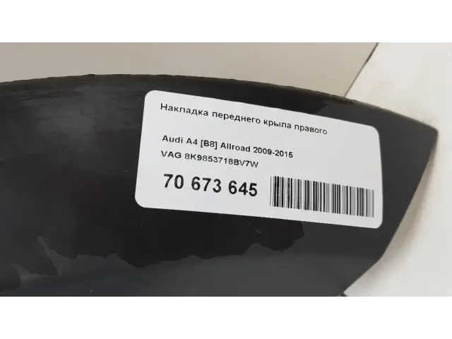 Накладка переднего крыла правого
