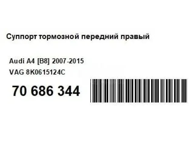Суппорт тормозной передний правый