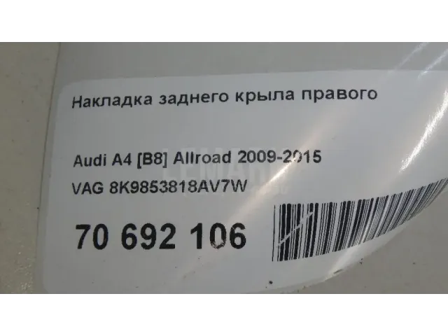 Накладка заднего крыла правого