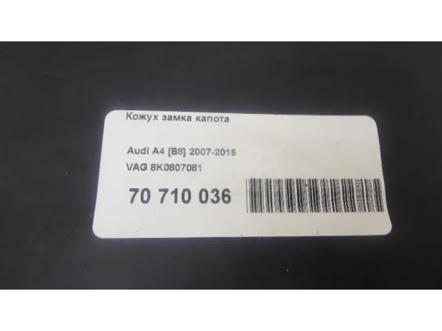 Кожух замка капота для  Audi Allroad quattro 2012-2019