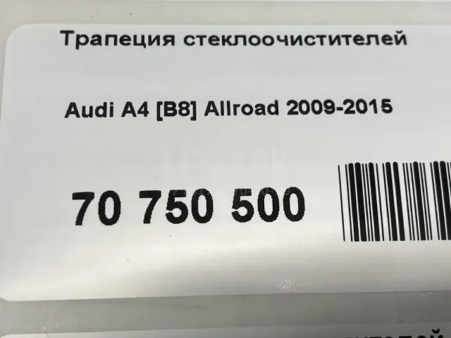 Трапеция стеклоочистителей для  Great Wall Hover H3 2010-2014