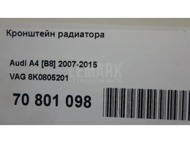 Кронштейн радиатора для  Audi A3 [8V] 2013-2020
