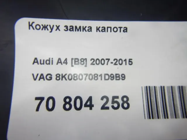 Кожух замка капота для  Audi A4 [B8] 2007-2015