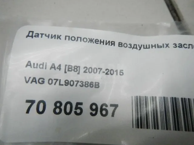 Датчик положения воздушных заслонок