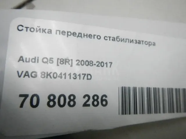 Стойка переднего стабилизатора для  Audi Q2 (GA) 2017