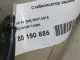 Стабилизатор задний