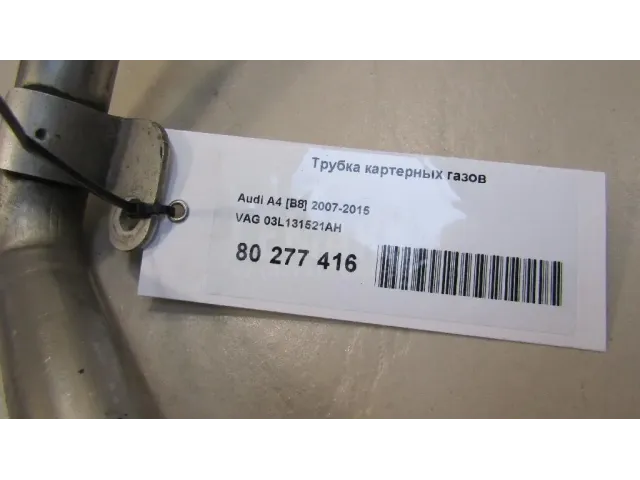 Трубка картерных газов
