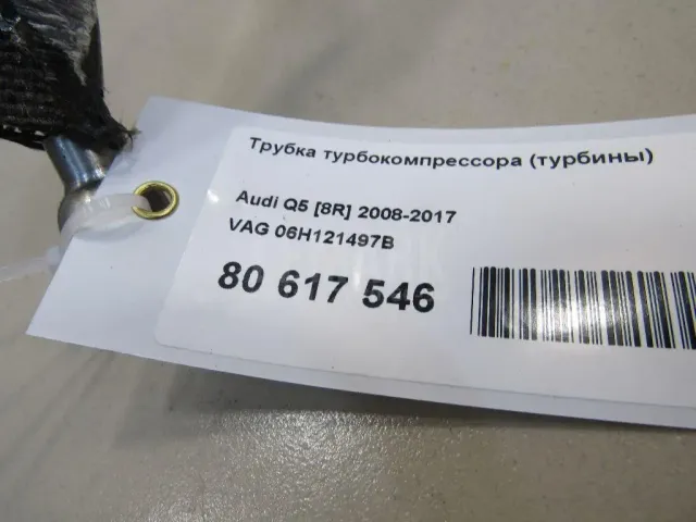 Трубка турбокомпрессора (турбины) для  Audi Q7 [4L] 2005-2015