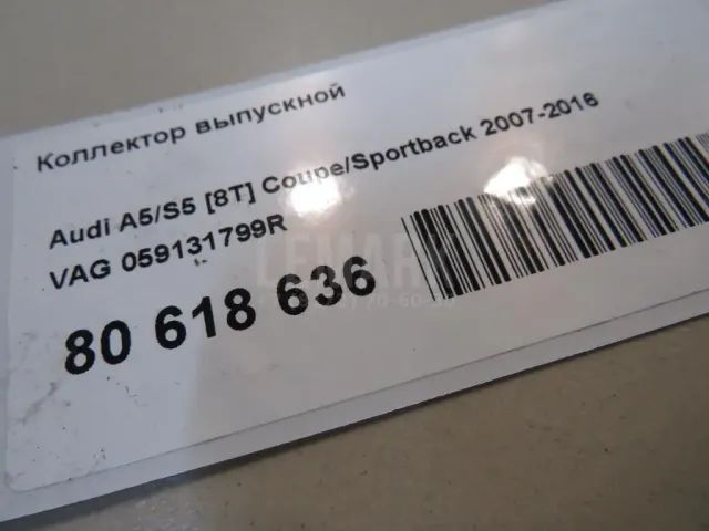 Коллектор выпускной