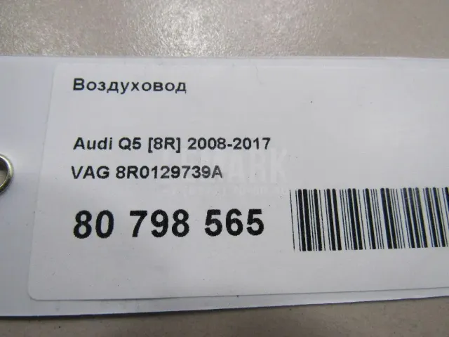 Воздуховод для  Audi 100 [C4] 1991-1994