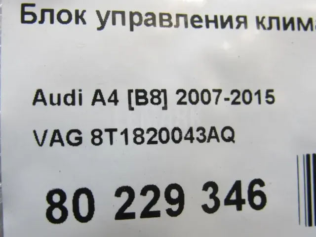 Блок управления климатической установкой для  BAIC X55 2022