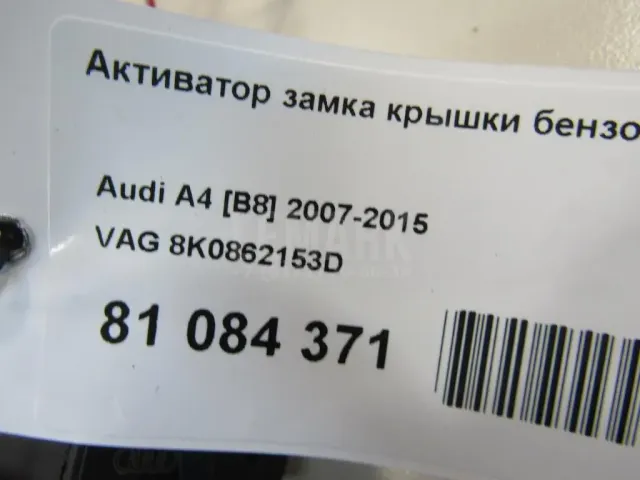 Активатор замка крышки бензобака для  Ford Mondeo V 2015-2022