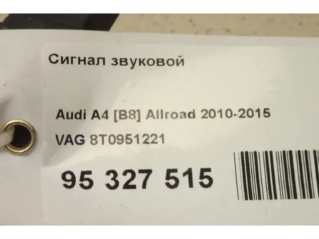 Сигнал звуковой