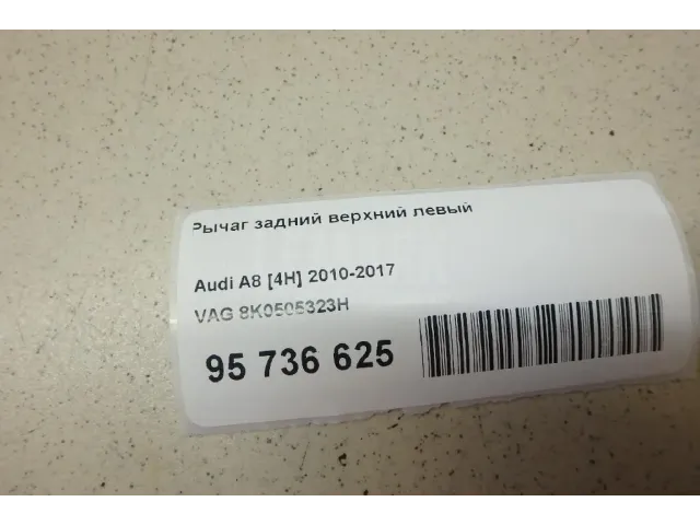 Рычаг задний верхний левый для  Audi Q3 (F3B) 2018