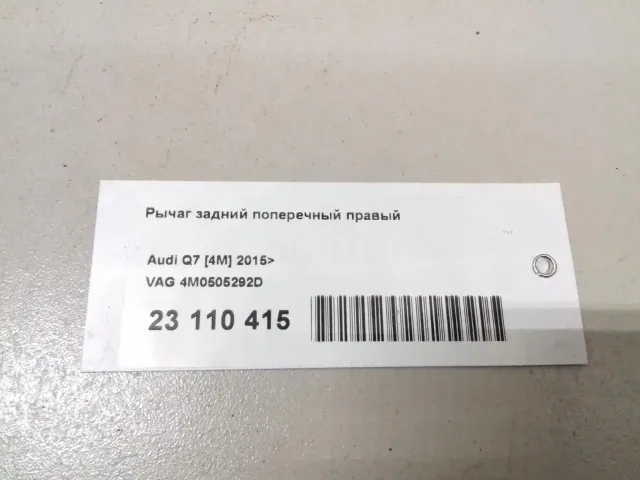 Рычаг задний поперечный правый для  Exeed RX / Yaoguang (T22) 2023