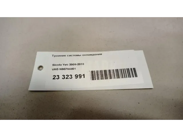 Тройник системы охлаждения