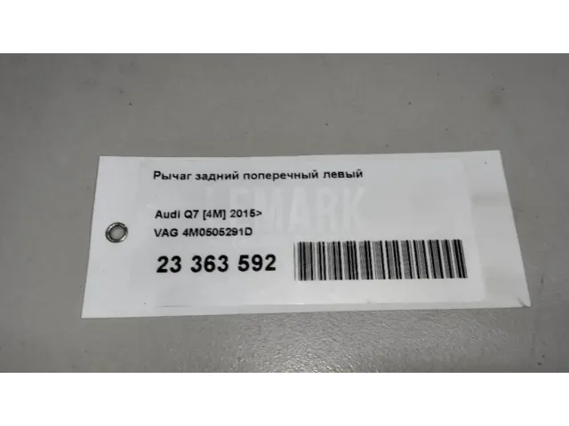 Рычаг задний поперечный левый