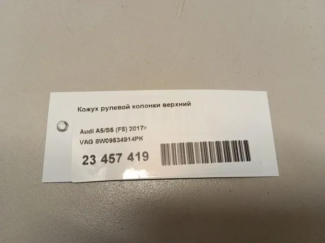 Кожух рулевой колонки верхний для  BMW X1 U11 2022