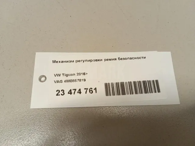 Механизм регулировки ремня безопасности