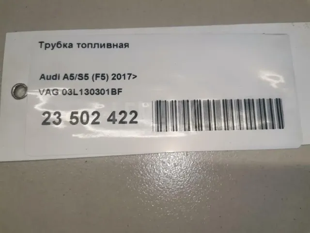Трубка топливная