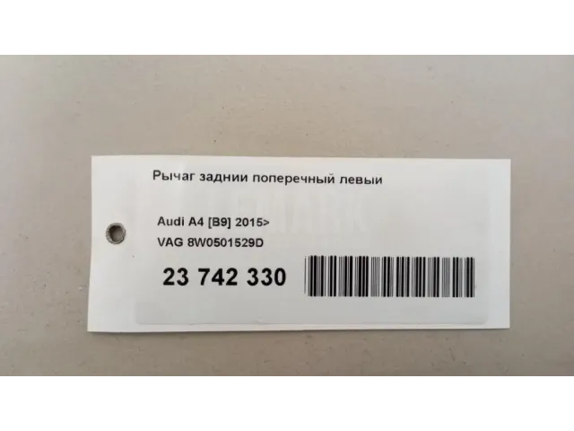 Рычаг задний поперечный левый для  Citroen C5 2004-2008
