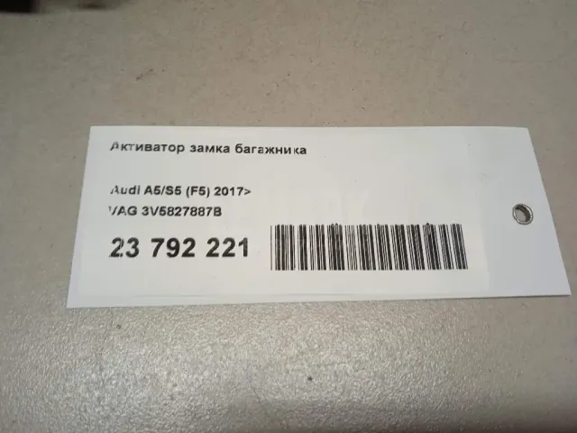 Активатор замка багажника