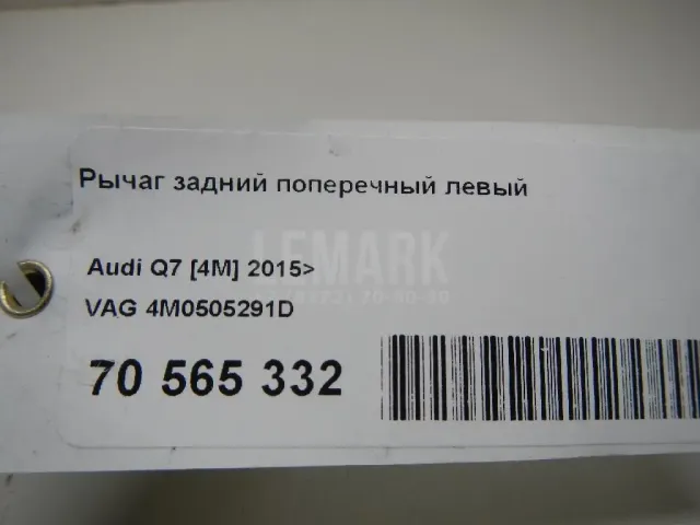 Рычаг задний поперечный левый