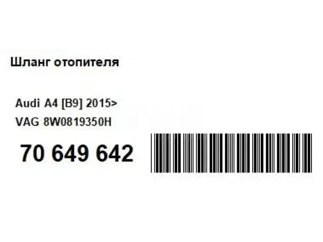 Шланг отопителя для  Cadillac SRX 2009-2016