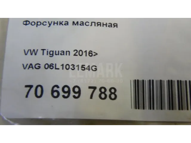 Форсунка масляная для  Audi A8 [4N] 2018